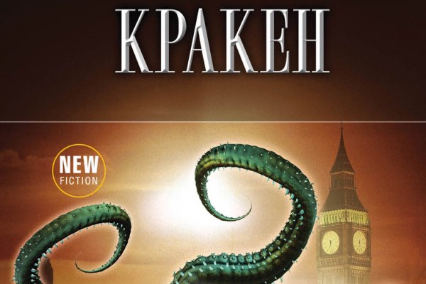 Гидра и кракен